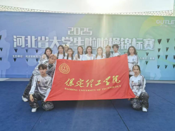 以舞为剑，破风斩浪：保定理工学院勇创省啦啦操锦标赛佳绩