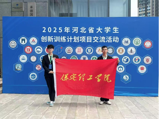 保定理工学院 资源与工程技术学院 我院学子出征省级创新盛会,创业实践项目亮相2025年河北省大学生创新训练计划项目交流活动