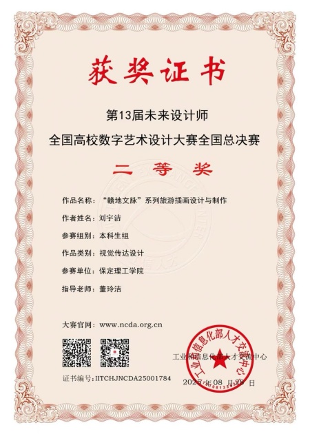 喜报！！！保定理工学院艺术学院师生在2025年第13届未来设计师・全国高校数字艺术设计大赛（NCDA）斩获佳绩