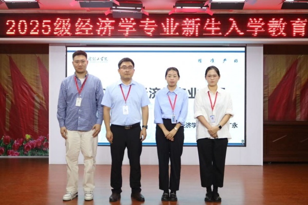 【学展新篇，逐梦经院】经济学专业2025级新生入学教育圆满举行