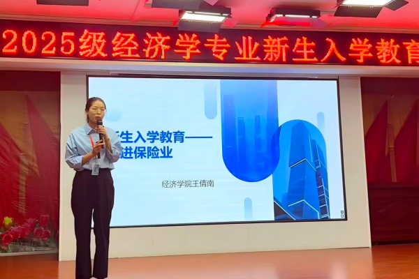 【学展新篇，逐梦经院】经济学专业2025级新生入学教育圆满举行