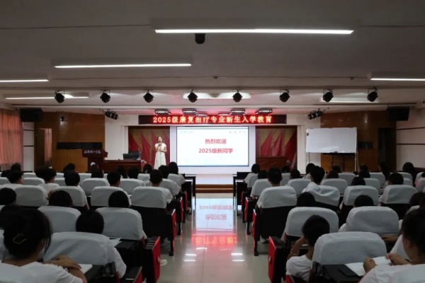 【学展新篇，逐梦康复】助产学与康复治疗学专业2025级新生入学教育圆满举行
