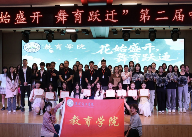 教育学院2024-2025学年第二学期活动总结