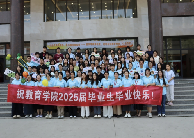 教育学院2024-2025学年第二学期活动总结