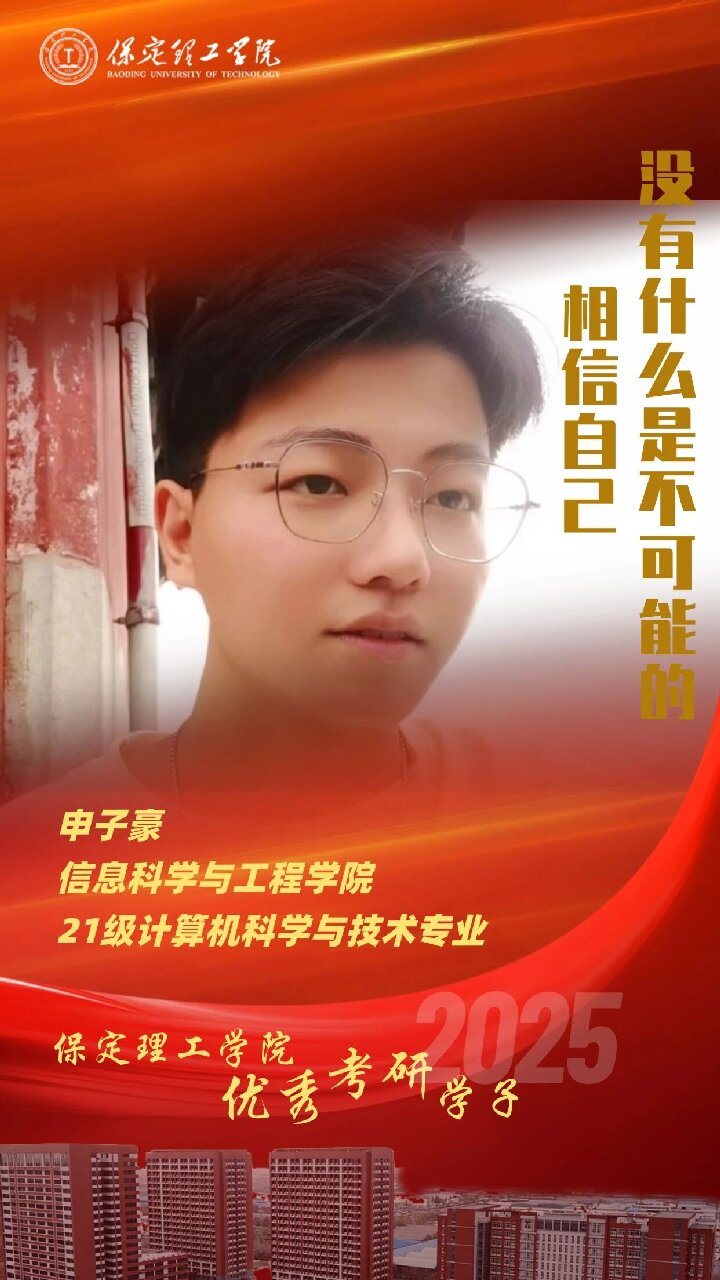 【榜样引领】保定理工学院2025届优秀考研学子风采展(十二)