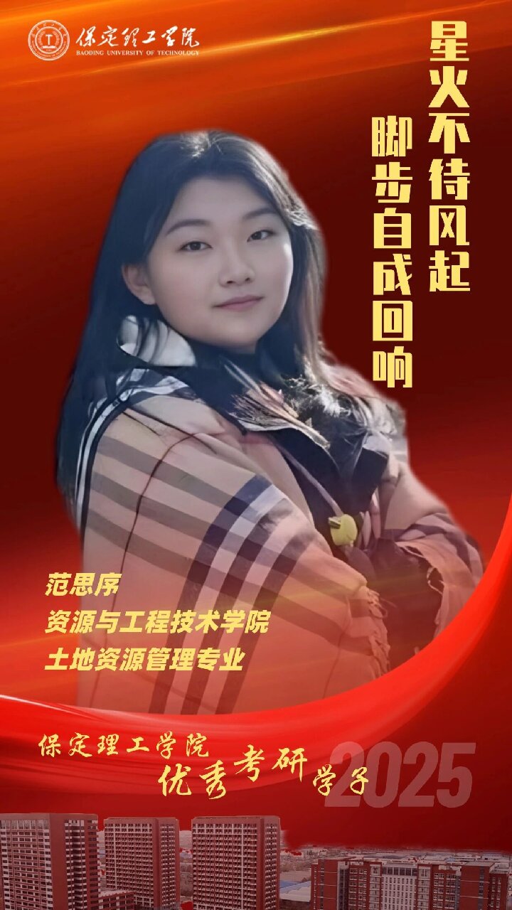 【榜样引领】保定理工学院2025届优秀考研学子风采展(一)