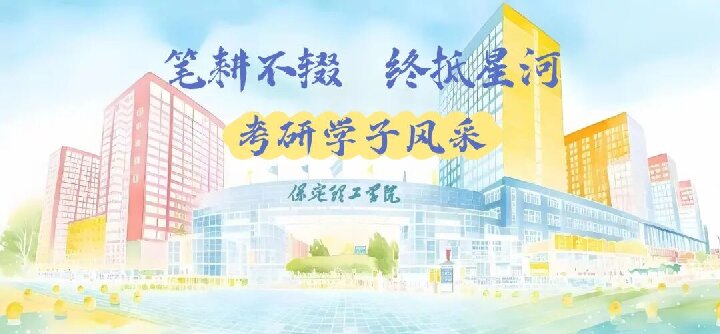 【榜样引领】保定理工学院2025届优秀考研学子风采展(一)