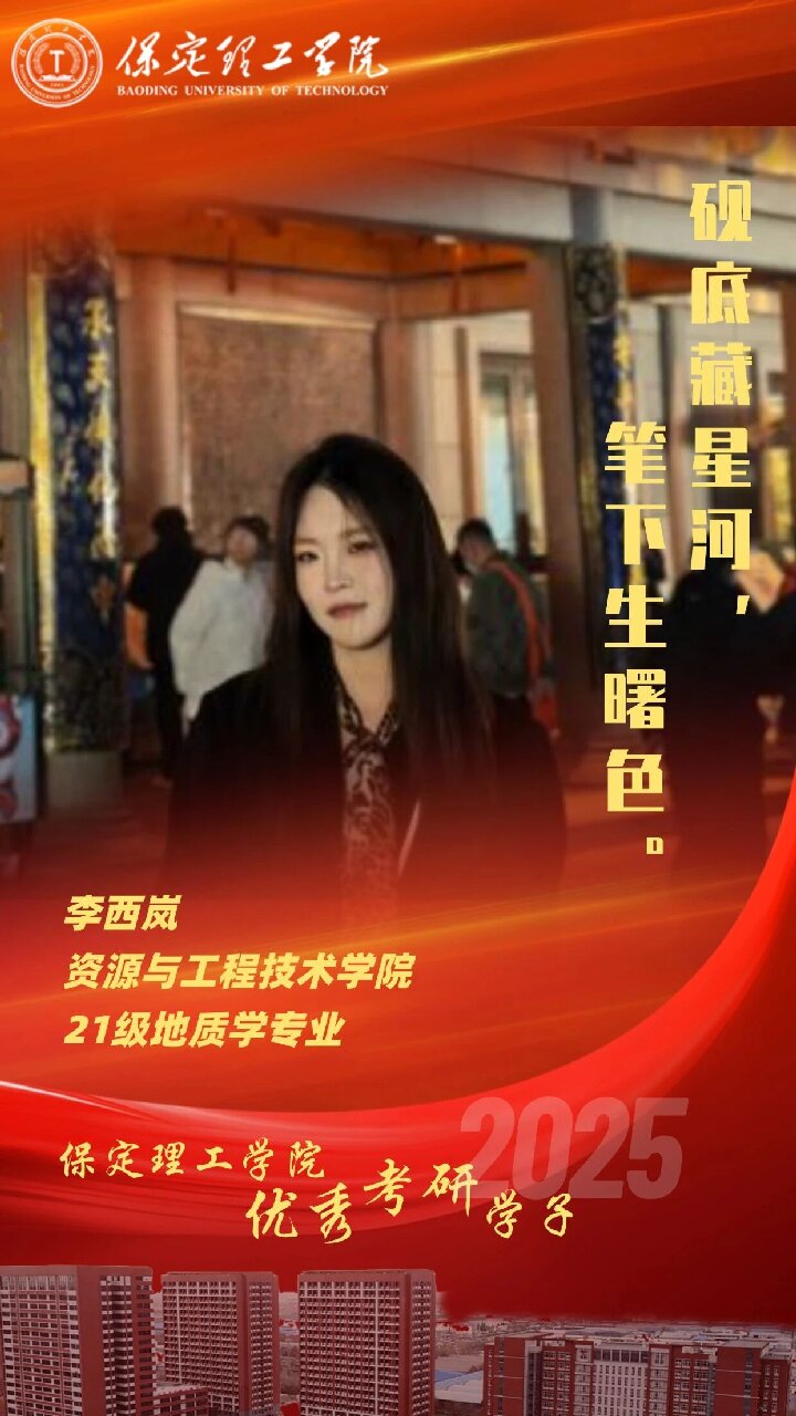 【榜样引领】保定理工学院2025届优秀考研学子风采展(十四)