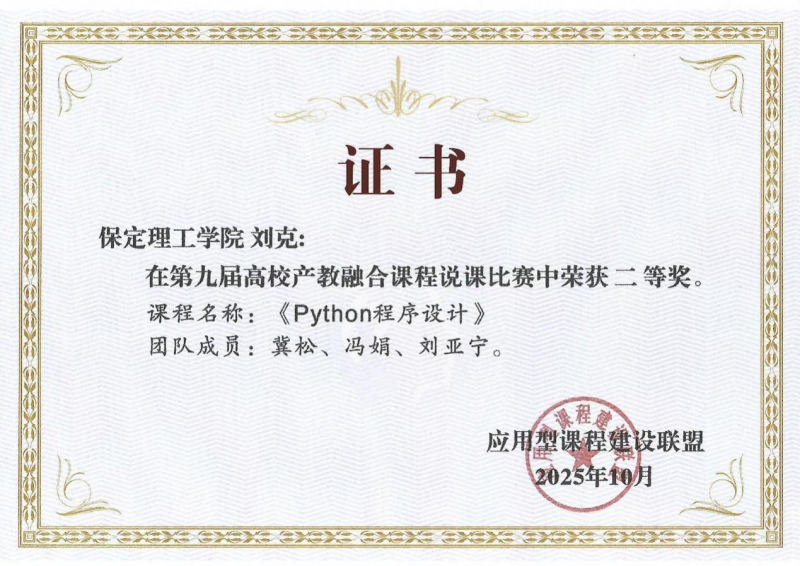 【逐梦前行  喜撷硕果】 以赛促教显实力—信息科学与工程学院刘克老师在全国说课赛中获奖