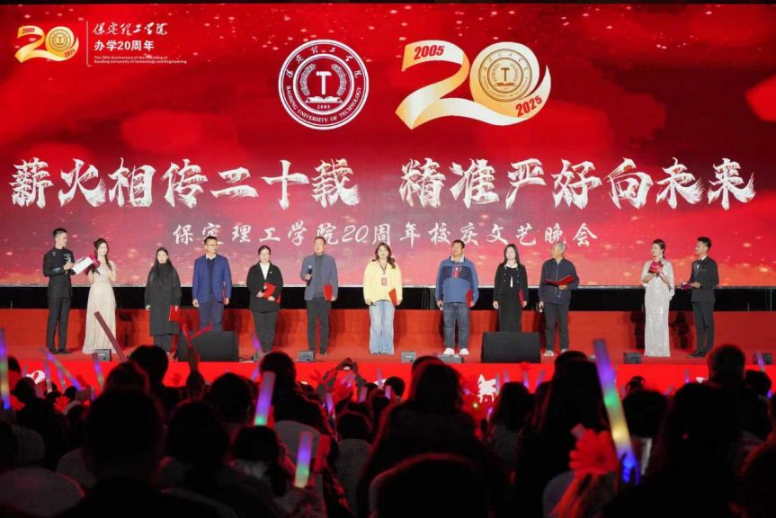 薪火相传二十载 精准严好向未来——保定理工学院举办20周年校庆文艺晚会