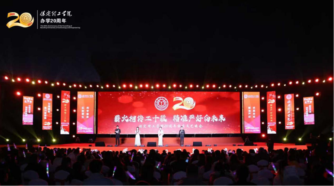 薪火相传二十载 精准严好向未来——保定理工学院举办20周年校庆文艺晚会