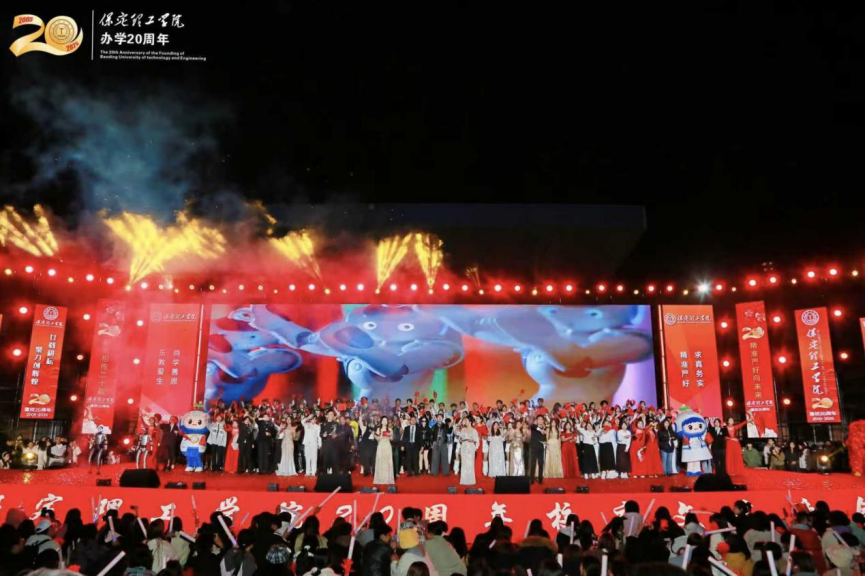 薪火相传二十载 精准严好向未来——保定理工学院举办20周年校庆文艺晚会