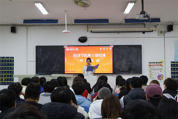 经济学院班干部培训开班仪式顺利举行