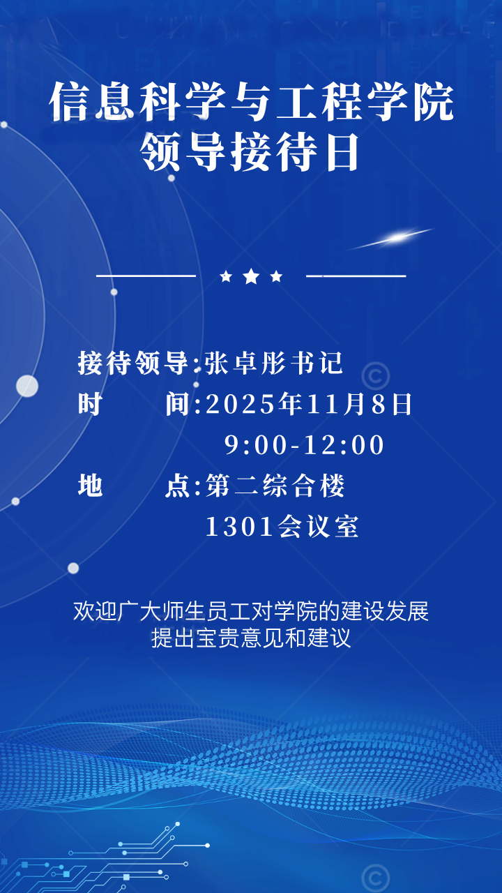 信息科学与工程学院2025-2026学年第一学期第1次领导接待日通知