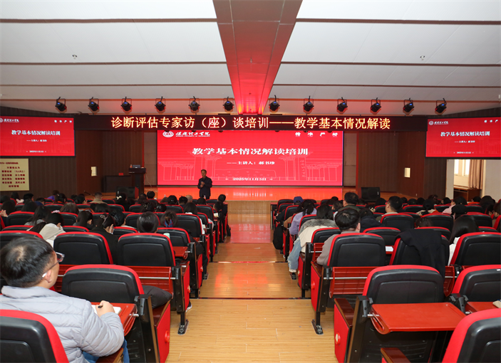我校开展教学基本情况解读培训​