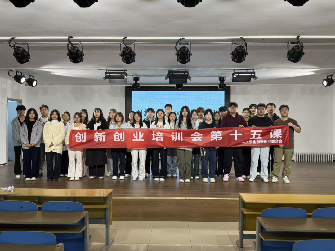 青春校园|保定理工学院大学生创新创业联合会创新创业培训会第十五课圆满结束
