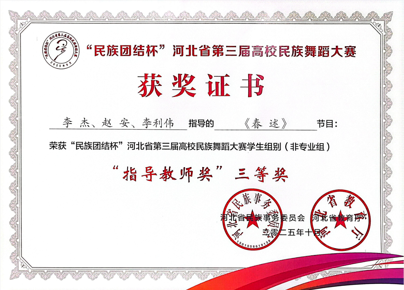 【团团速递】喜报 —— 保定理工学院获“民族团结杯”河北省第三届高校民族舞蹈大赛多项奖项