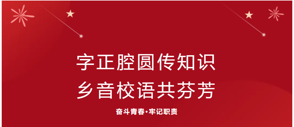 社会实践（二）——“字正腔圆传知识，乡音校语共芬芳”——保定理工学院艺术学院普通话推广公益活动