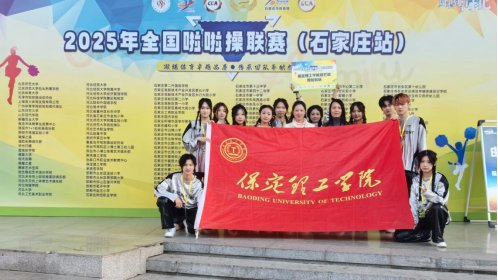 保定理工学院在2025年全国啦啦操联赛（石家庄站）斩获佳绩