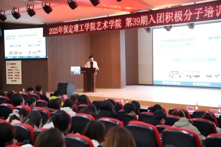 “艺心跟团走，青春建新功” ——保定理工学院艺术学院入团培训凝聚 青年力量