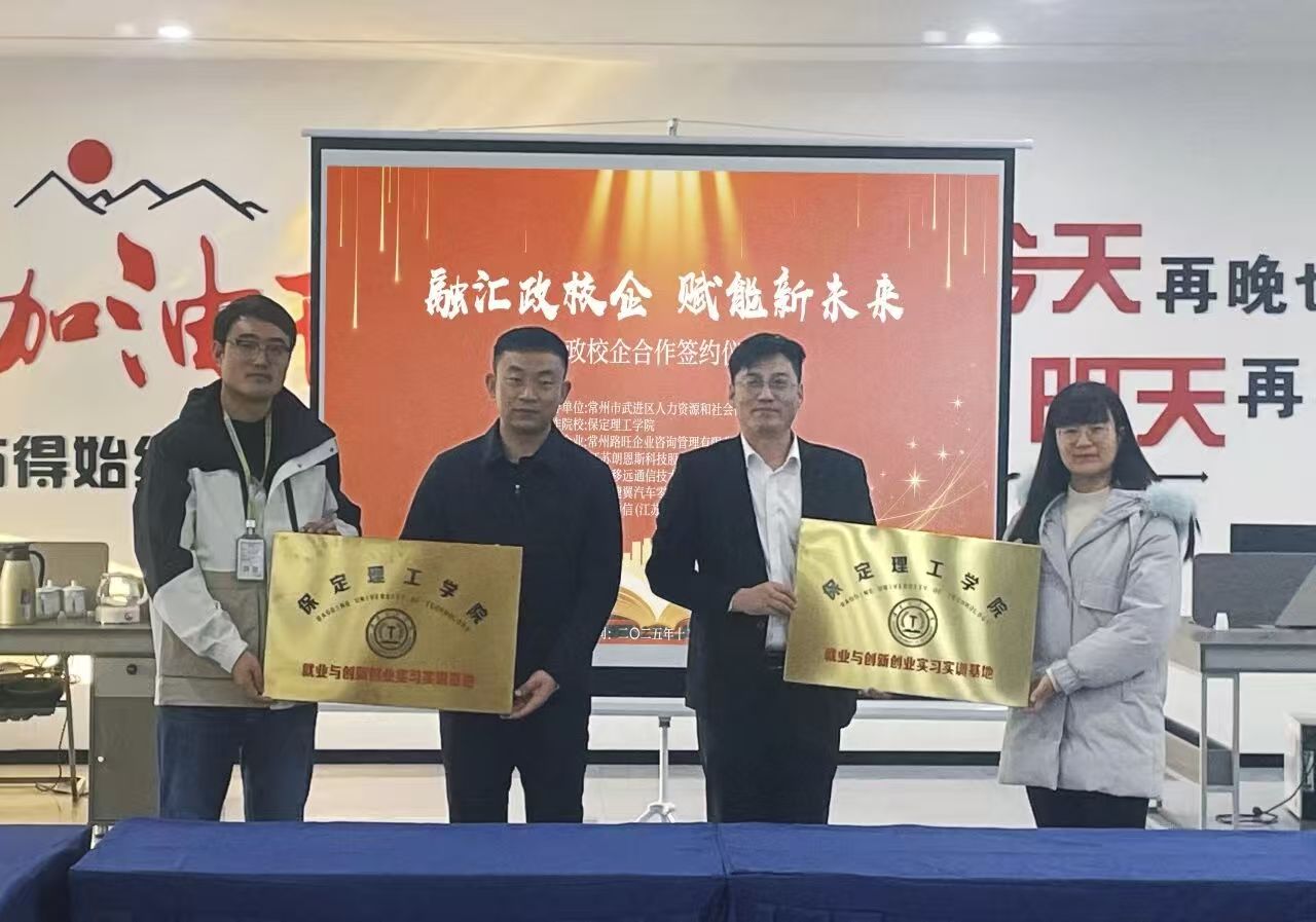 融汇政校企，赋能新未来｜保定理工学院与常州市多家重点企业合作签约
