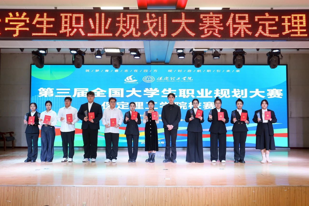 保定理工学院第三届全国大学生职业规划大赛校赛顺利收官