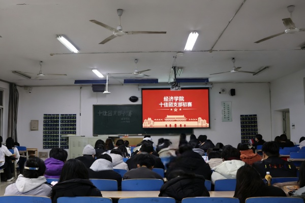 青春聚力筑堡垒， 挺膺担当谱新篇——保定理工学院经济学院“十佳团支部”初赛圆满落幕