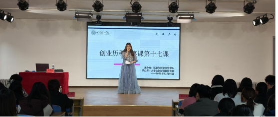 保定理工学院大学生创新创业联合会 创业历程分享课第十七课圆满结束