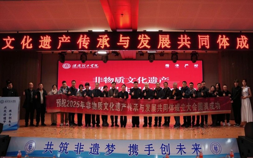 “共筑非遗梦 携手创未来” ——保定理工学院2025年非物质文化遗产传承与发展共同体成立大会圆满召开