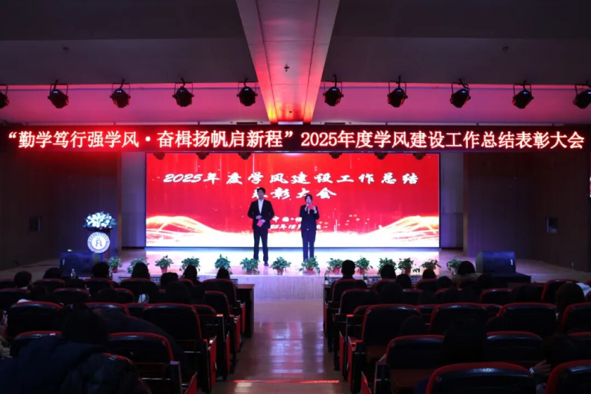 “勤学笃行强学风，奋楫扬帆启新程”康复医学院2025年度学风建设工作总结表彰大会