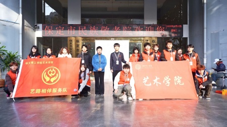 “艺暖养老院，爱润夕阳红”——保定理工学院艺术学院开展敬老爱老进养老院志愿活动