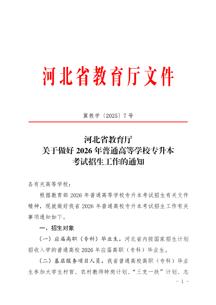 河北省教育厅 关于做好2026年普通高等学校专升本考试招生工作的通知