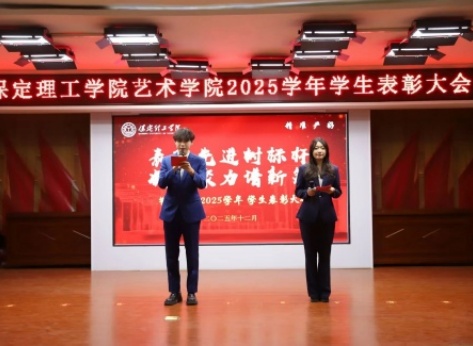 “表彰先进树榜样，青春奋进谱新篇”——保定理工学院艺术学院2025年学生表彰大会圆满举行