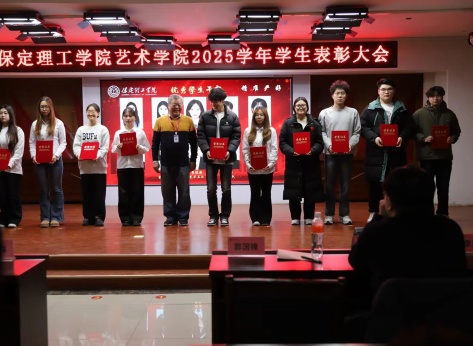 “表彰先进树榜样，青春奋进谱新篇”——保定理工学院艺术学院2025年学生表彰大会圆满举行