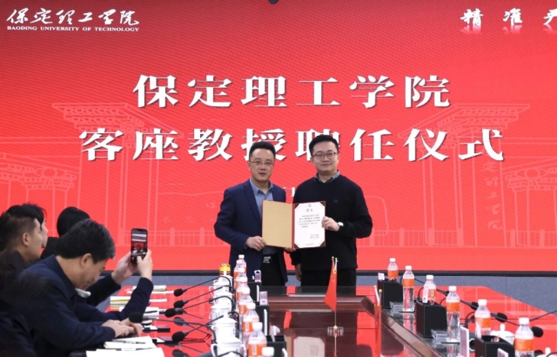 汇聚行业翘楚 赋能学科发展 ——保定理工学院聘请潘树屹先生担任客座教授