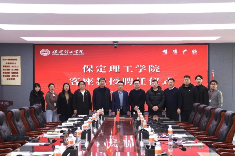 汇聚行业翘楚 赋能学科发展 ——保定理工学院聘请潘树屹先生担任客座教授