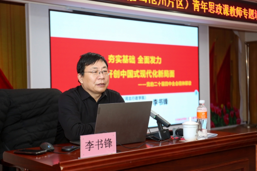 李书锋教授为河北省民办高校青年思政课教师专题培训班做辅导报告