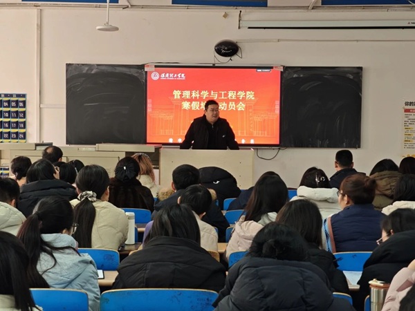 聚焦收尾攻坚 抓实寒假提质—管理科学与工程学院召开2026年寒假工作动员部署会