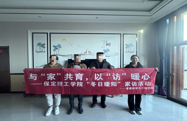 家校共育，暖冬同行|保定理工学院管理学院“冬日暖阳”寒假家访暖心启程（二）
