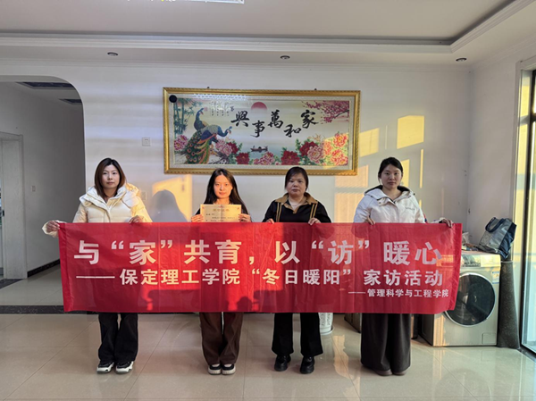 家校共育，暖冬同行|保定理工学院管理学院“冬日暖阳”寒假家访暖心启程（四）