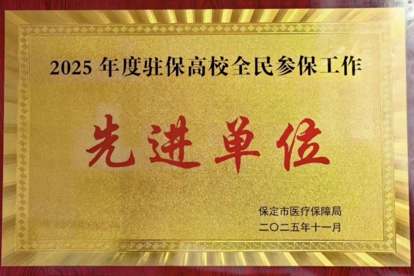 保定理工学院受邀在全市医保工作会议作经验分享