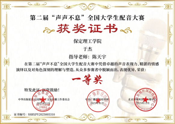 喜报｜保定理工学院艺术学院学子在第二届“声声不息”全国大学生配音大赛 斩获佳绩！