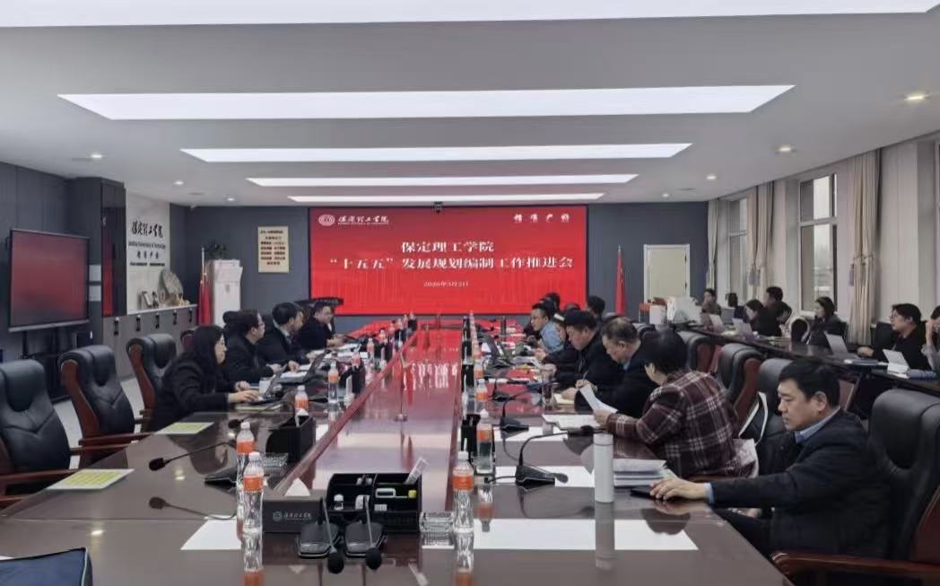 保定理工学院召开“十五五”发展规划编制工作推进会