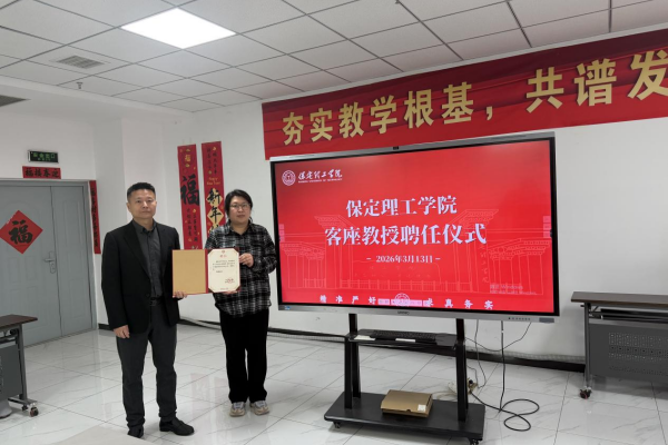 聘贤引智促发展——保定理工学院聘任李冉先生为客座教授