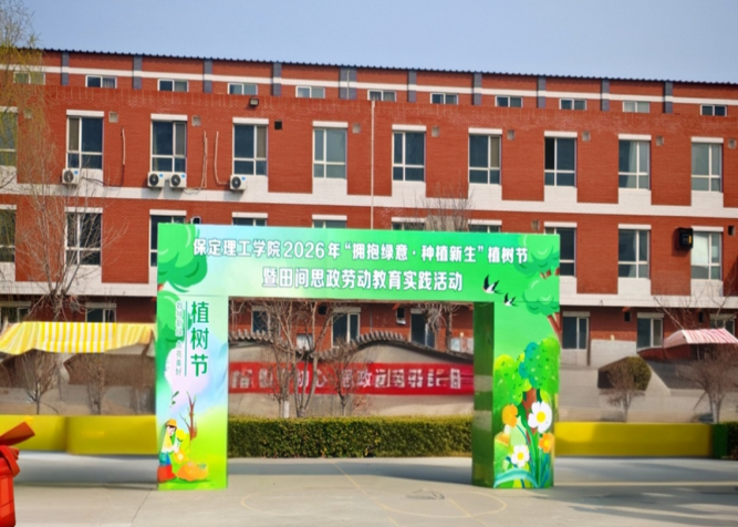 植此青绿  共赴春日——教育学院植树节系列活动