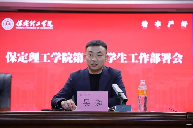 保定理工学院召开2026年春季学期第二周学生工作部署会