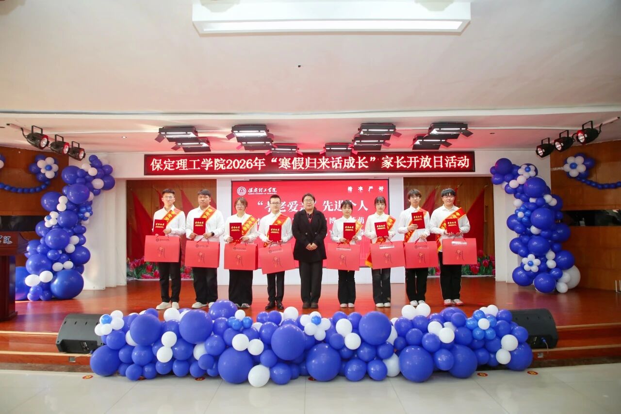 保定理工学院2026年“寒假归来话成长”家长开放日活动圆满落幕