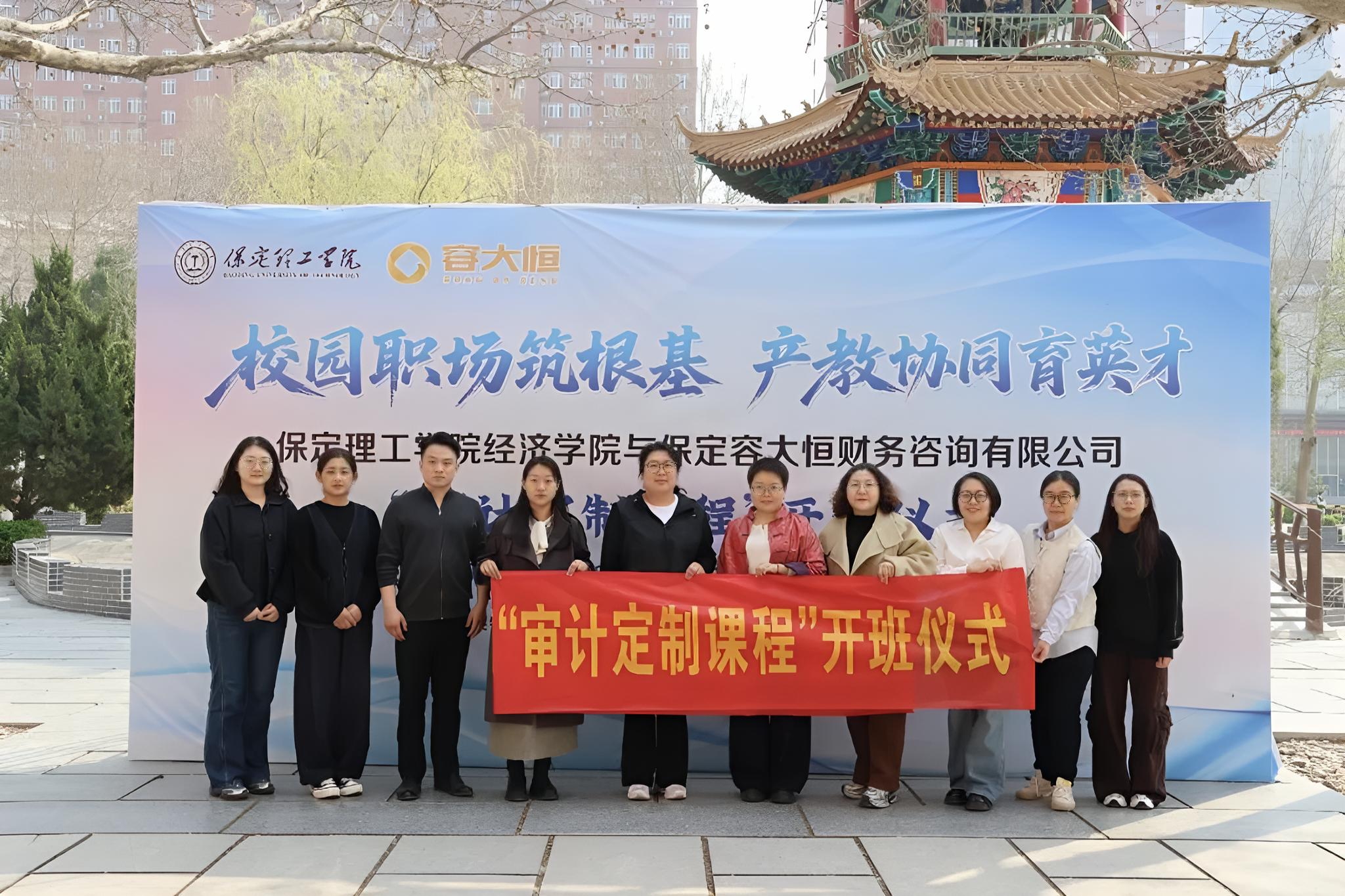 经济学院与保定容大恒财务咨询有限公司“审计定制课程”开班仪式圆满举行