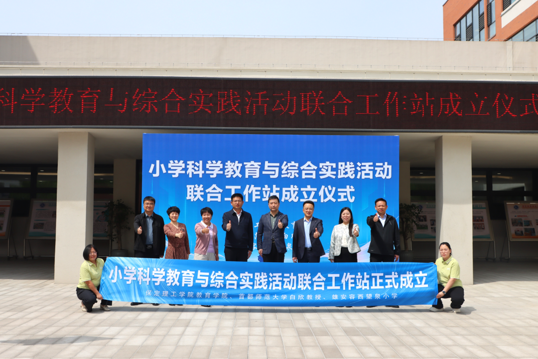 赋能雄安科学教育新生态 保定理工学院与容西望泉小学共建联合工作站正式揭牌