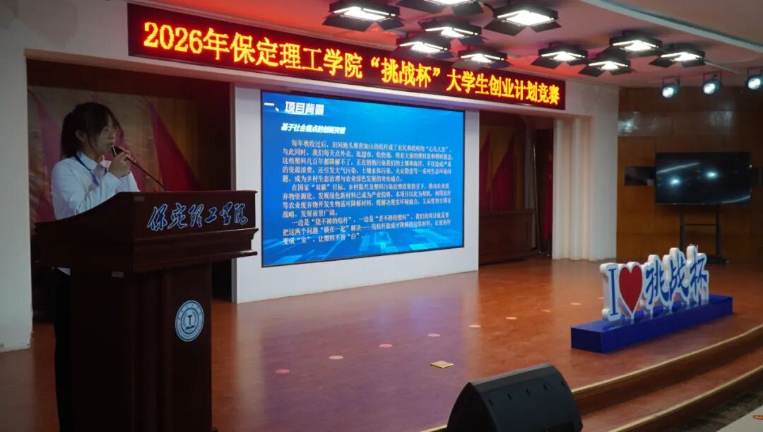 科创筑梦 竞绽芳华——保定理工学院2026年“挑战杯”路演答辩圆满落幕